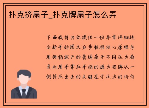 扑克挤扇子_扑克牌扇子怎么弄