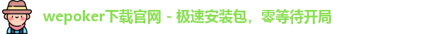 WePoker官网